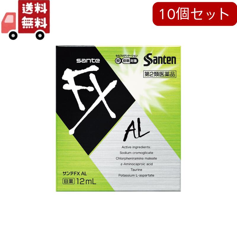 10個セット【第2類医薬品】サンテFX AL 12mLセルフメディケーション税制対象商品高い清涼感レベル【代引不可】