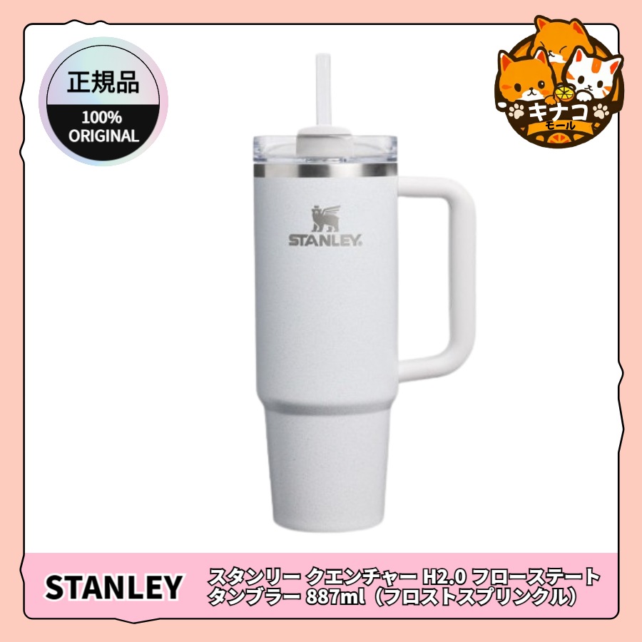 【正規品】クエンチャー H2.0 フローステート タンブラー 887ml (フロストスプリンクル)