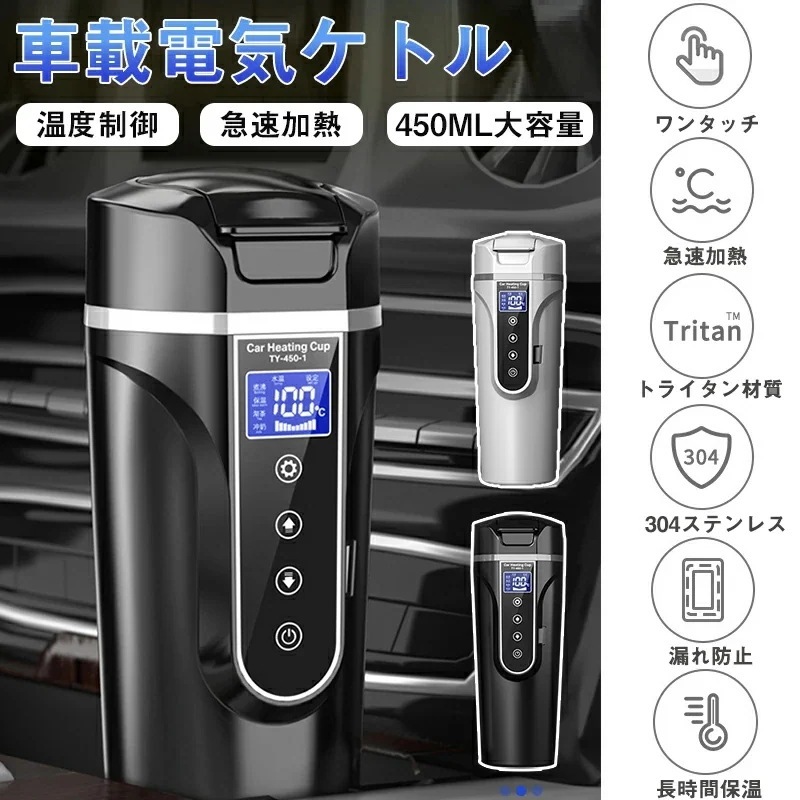 車載電気ケトル 保温機能付き 40℃～100℃ 450ml大容量 カー用＆トラック用DC12V24V 加熱 保温 湯沸し器 湯沸かし 湯ボルト ポータブルケトル ミニ 電気ポット