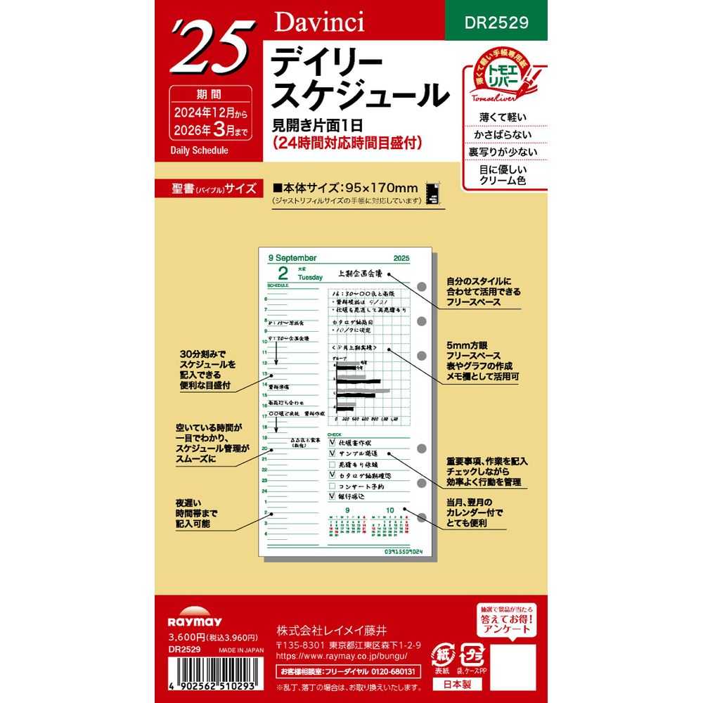 （まとめ買い）レイメイ藤井 ダヴィンチ 手帳用リフィル 2025年 聖書サイズ デイリー 1日1ページ/24時間対応 DR2529 [x3]