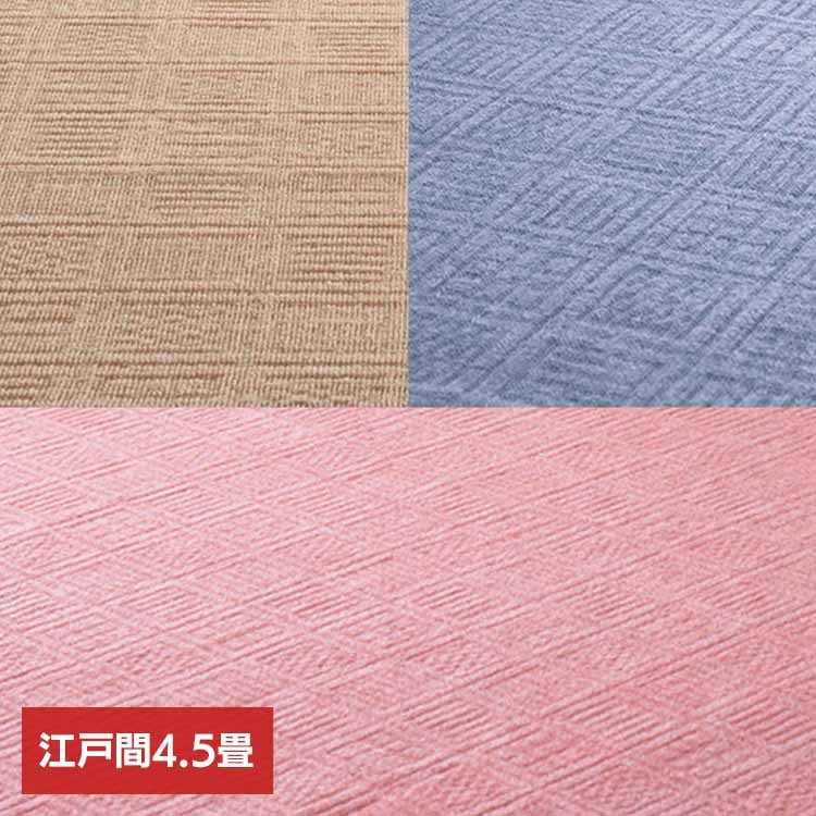 【目玉商品】カーペット ラグマット ホットカーペット対応 リビング フローリング 軽量 軽くて扱いやすい平織カーペット 江戸間4.5畳 600016945 (代引不可) (TD)