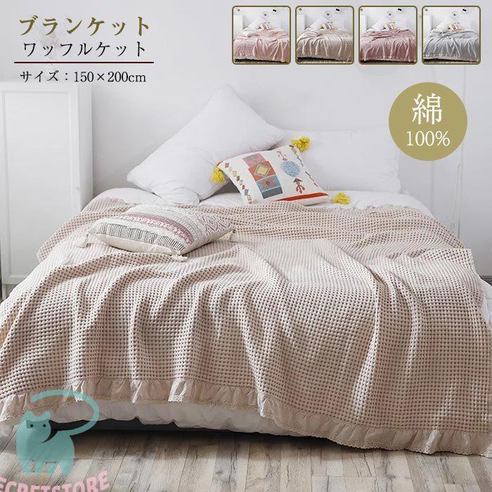 タオルケット ワッフルケット ブランケット 綿 シングル 肌掛け 水洗い 寝具 ベッドカバー ソファーカバー ふわふわ 居眠り ひざ掛け 肩掛け 5,194円