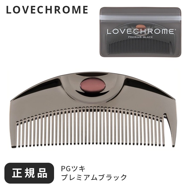 コーム くし ツキ ブラック PGツキ ケース LOVECHROME メンズ 高級 髪サラサラ コンパクト 前髪 レディース 日本製 携帯 フケ 細かい 静電気 櫛 持ち運び ギフト