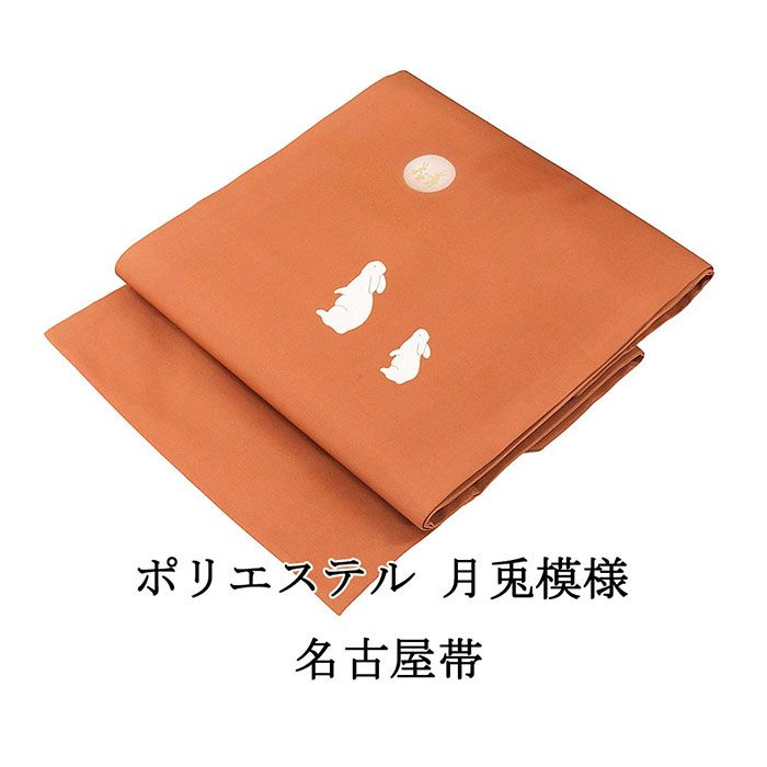 名古屋帯 新品 仕立て上がり ポリエステル 月兎 難あり うさぎ おしゃれ 仕立済み h3040