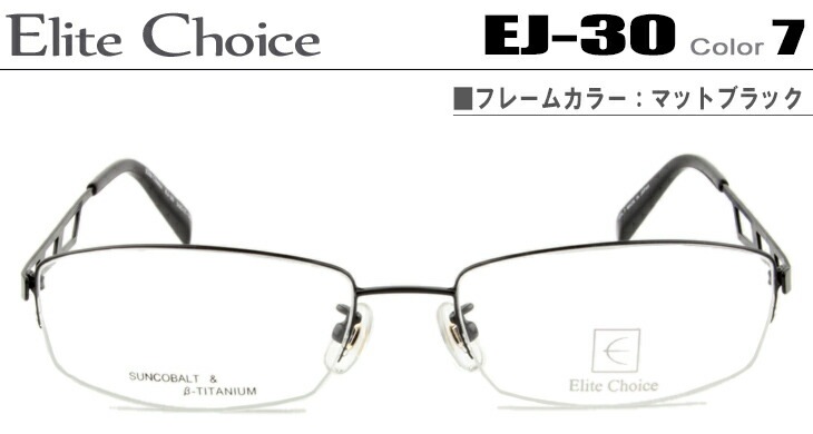 エリートチョイス Elite Choice EJ-30-7-ec004 マットブラック メガネ 眼鏡 ナイロール ハーフリム