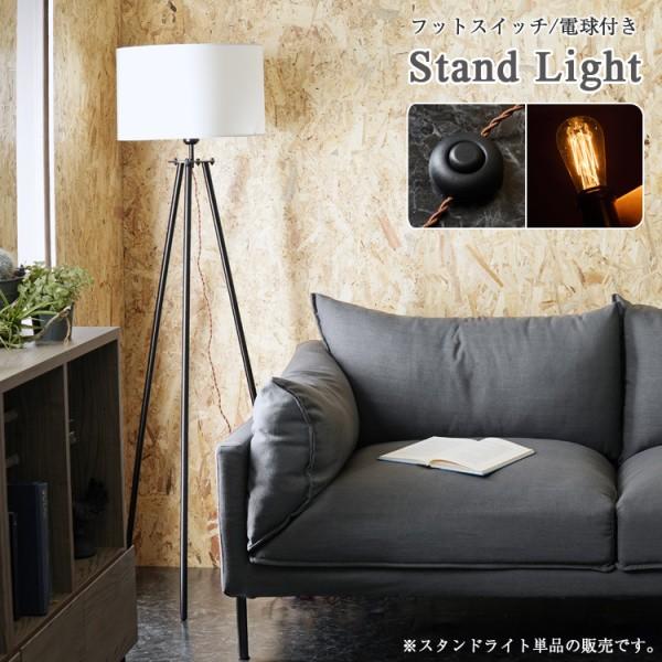 スタンドライト 照明 エジソン電球 フットスイッチ付 布製シェード ブラックスチール脚 ハイタイプ LED電球は別売