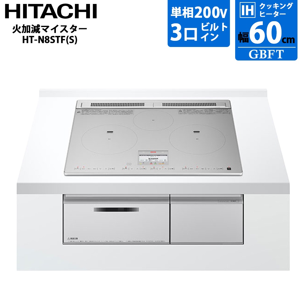 日立 HITACHI 火加減マイスター ビルトイン 3口 シルバー IHクッキングヒーター 幅60cm HT-N8STF