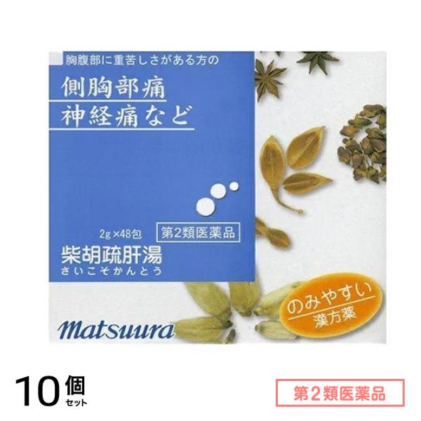 第２類医薬品 27松浦漢方 柴胡疏肝湯(さいこそかんとう)エキス細粒 2g (×48包) 10個セット