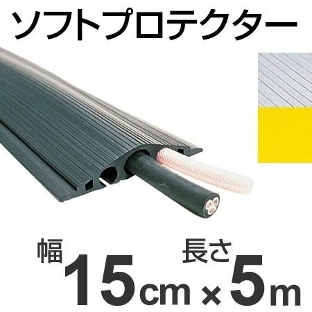 配線プロテクター 3本以下用 ソフトプロテクター 15cm幅x5m 法人限定