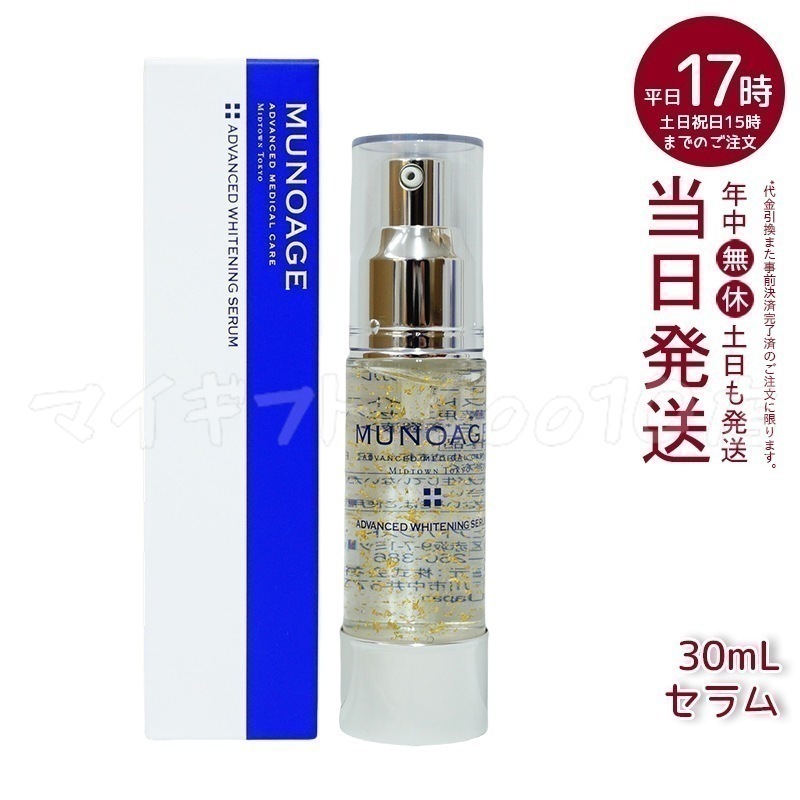 ミューノアージュ アドバンストホワイト ニングセラム 30ml 薬用美容液 美容液 医薬部外品 ペプチド ドクターズコスメ MUNOAGE