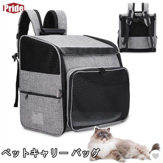 超人気 猫用キャリーバッグ リュック ペットキャリー　バッグ　小型犬用 折り畳み 拡張 大容量 リュックサック リュックバッグ 8kg耐荷 通院　避難用