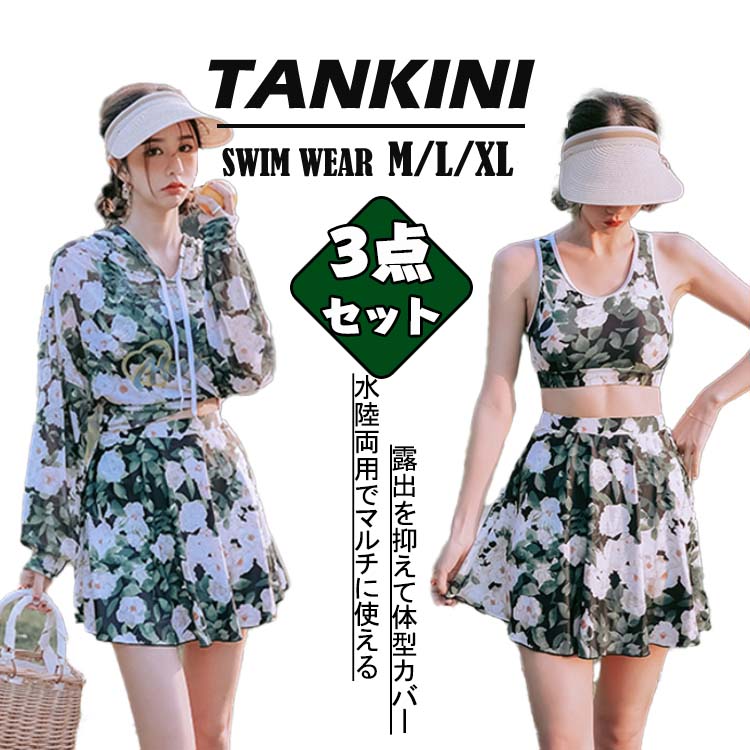 新品 水陸両用 花柄 UVカーバ 透ける UVカッド ビキニ 3点セット 水着 可愛い プレゼント 高校生 20代 韓国 露出控えめ へそ出し 大きサイズ 細見え セパレート パンツ レディース 胸 4,559円