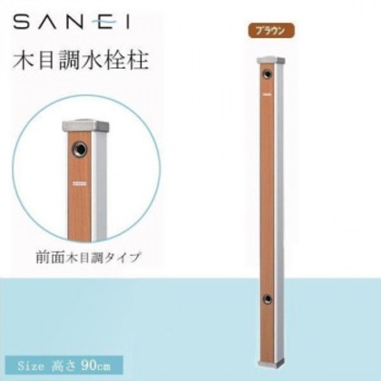 三栄水栓 SANEI 木目調水栓柱 BR・ブラウン・T803-60X900-BR