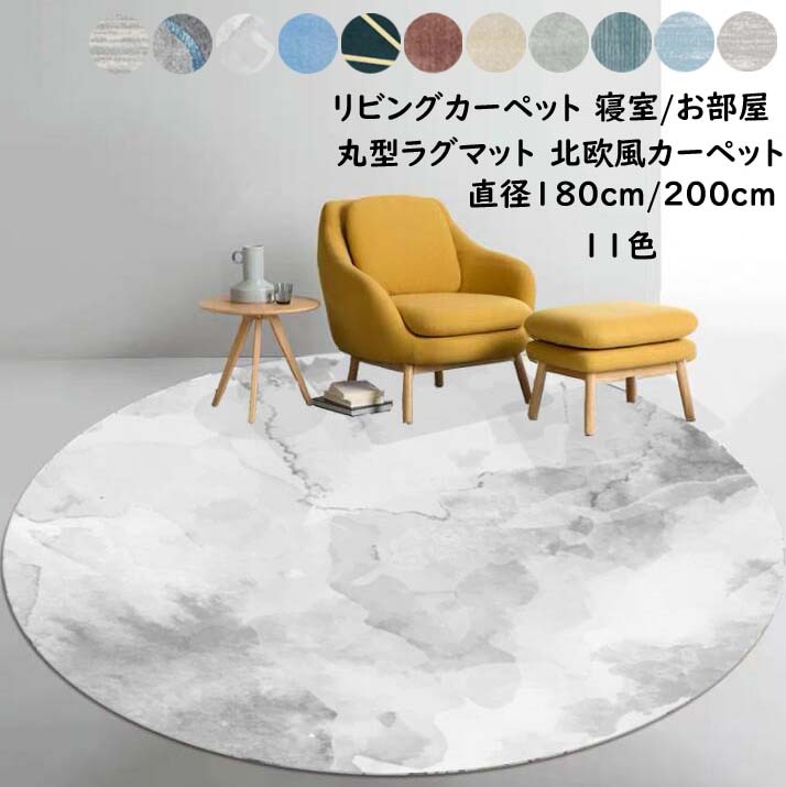 丸型ラグ 直径形カーペット 洗える ラグマット 滑り止め ラグカーペット リビングカーペット 家庭用ラグ カーペット 抗菌 防ダニ 引越し祝い プレゼント 現代 シン