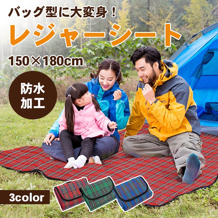 レジャーシート 折りたたみ 防水 全3色運びやすい中サイズ 180cm150cm バッグ型 レジャーシート 人気の贈り物が Vivalafocaccia Com