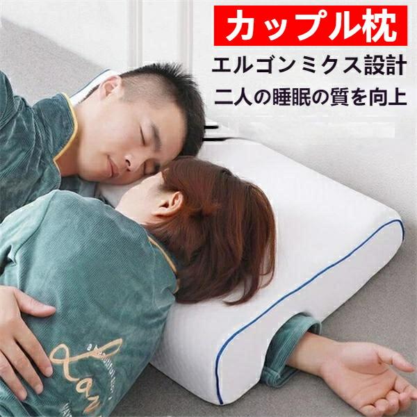 枕 カップル枕 腕が痺れない 低反発 昼寝枕 睡眠向上 取り外せるカバー まくら マクラ 肩こり 首こり 頚椎安定 安眠グッズ マッサージ ハッピーピロー 腕負担軽
