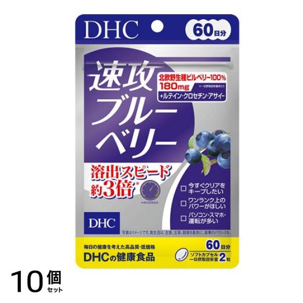 DHCの健康食品 速攻ブルーベリー 60日分 120粒 10個セット