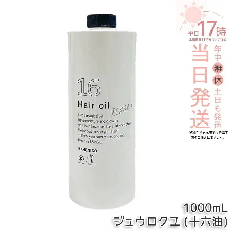 ハホニコ プロ ジュウロクユ 十六油 1000mL 業務用 16種天然由来オイル配合 うるおいを与えてツヤ髪へ ヒーティング対応 洗い流さないトリートメント