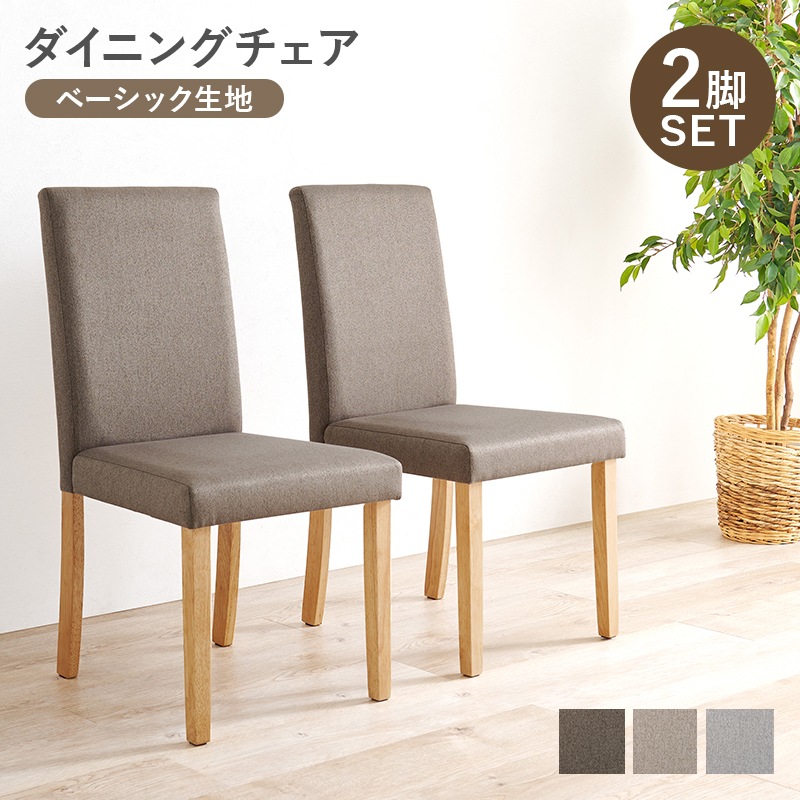 ダイニングチェア（ベーシックタイプ）2脚セットハイバック仕様のダイニングチェア 背もたれゆったりおしゃれ 3色展開 天然木脚 北欧スタイル BC-8520
