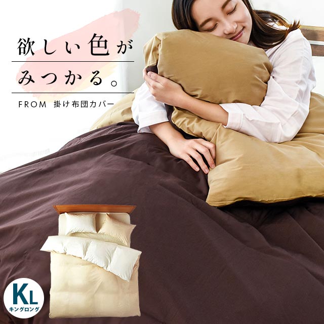 掛け布団カバー キング 230X210cm 綿100％ 日本製 シルクフィブロイン加工 FROM フロム 無地 掛けふとんカバー 布団カバー キングロング　9QA-FROM