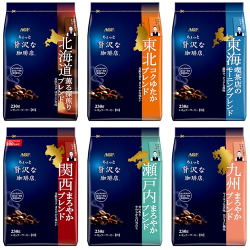【Amazon.co.jp限定】 AGF(エージーエフ) ちょっと贅沢な珈琲店 レギュラーコーヒー ご当地ブレンド 飲み比べセット 6種 【 北海道・東北・東海・関西・瀬戸内・九州 】【 コーヒー 粉