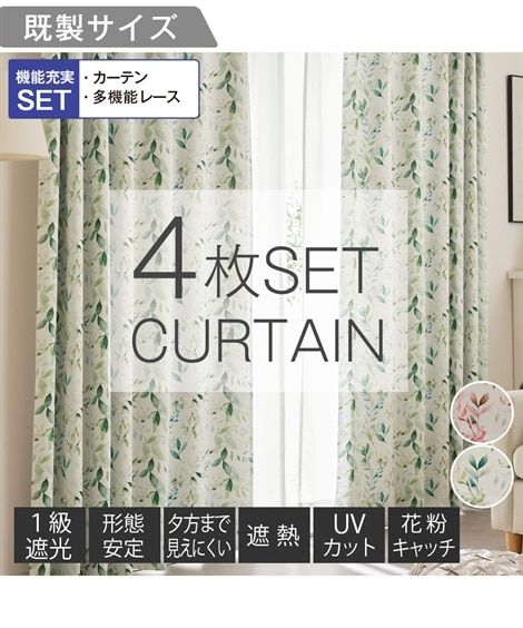 カーテン カーテンセット １級遮光カーテン 形態安定 ＆遮像・遮熱・UVカット・花粉キャッチ・ミラーレース４枚セット水彩リーフ