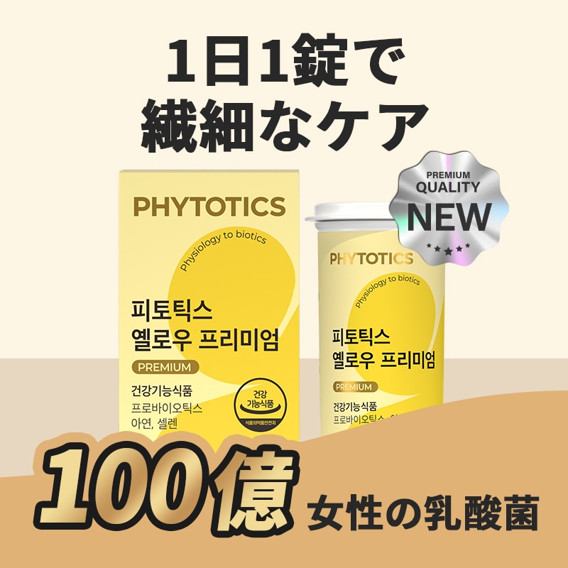 Qoo10] フィトティクス NEW! [黄色イエロー プレミアム] : サプリメント