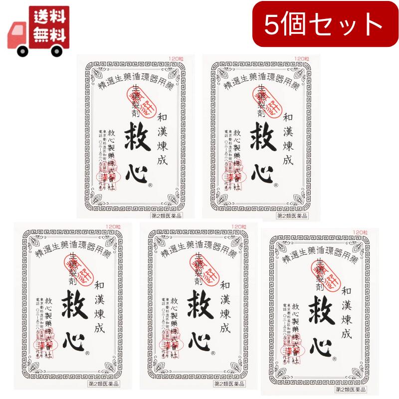 【第2類医薬品】　救心　【120粒】　（救心製薬）【生活改善/どうき・息切れ】5個セット　追跡ありメール便 【代引不可】