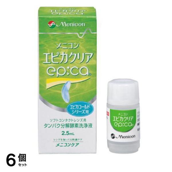 epica エピカクリア ソフトコンタクトレンズ用 タンパク分解酵素洗浄液 2.5mL 6個セット