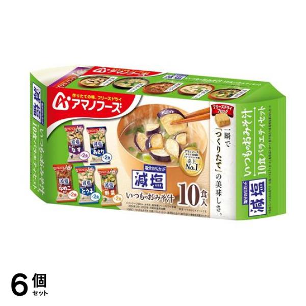 アマノフーズ 減塩いつものおみそ汁 10食バラエティセット 10食入 6個セット