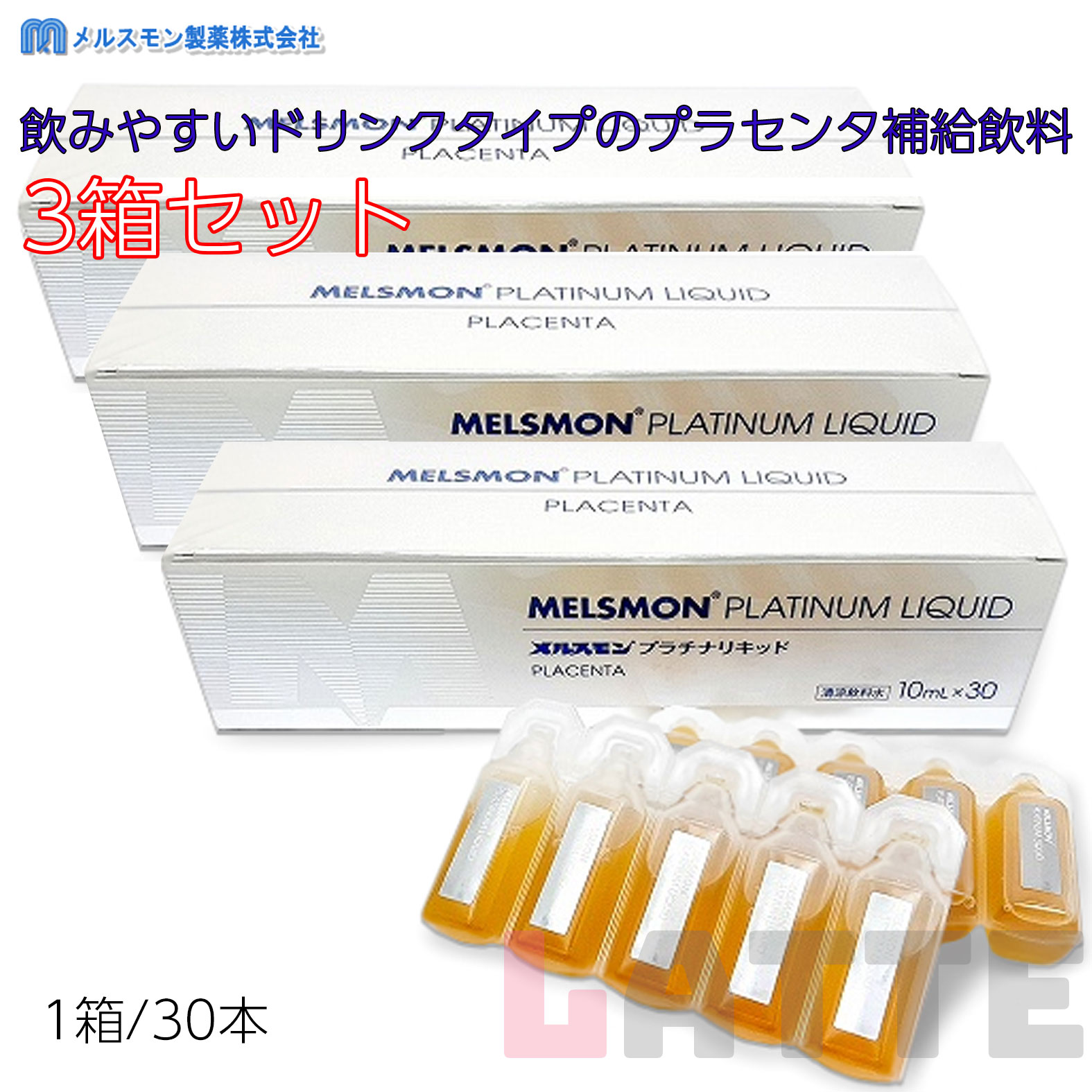 メルスモン プラチナリキッド 10ml30本入 3個セット プラセンタ メルスモン製薬
