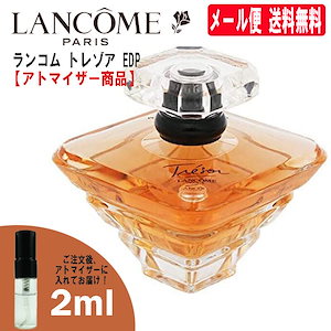 ランコム トレゾア EDP オードパルファム 2ml 香水 ミニ香水 お試し 量り売り 人気 ミニサイズ レディース アトマイザー サンプル 女性用 普段使い 特別な時 秋 冬