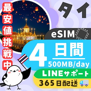 【タイeSIM】簡単設定／使用日数：４日間／データ容量：５００MB（day）／有効期限90日／最短即日発行／パスポート番号不要／データ通信専用