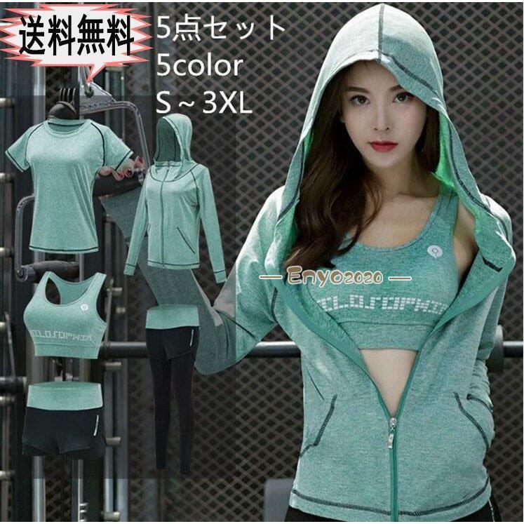 【即納】スポーツウェア レディース 上下5点セット トレーニングウェア フィットネスウェア ヨガウェア ランニングウェア スポーツブラ