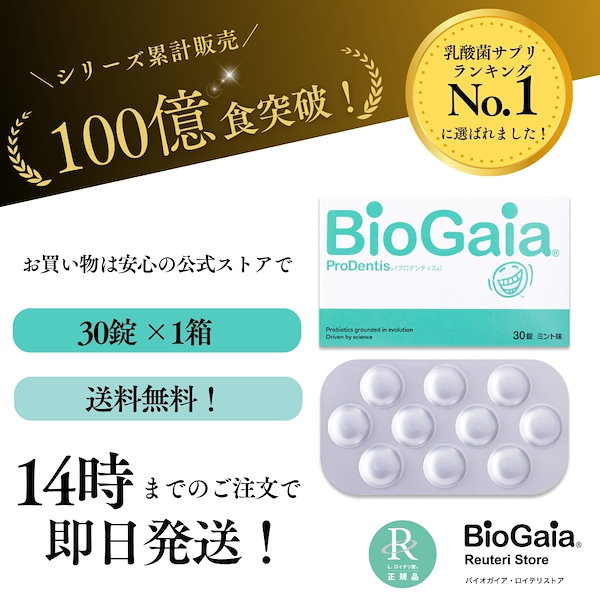 Qoo10] BioGaia 【公式ストア 即日発送】1箱商品 ロイテ