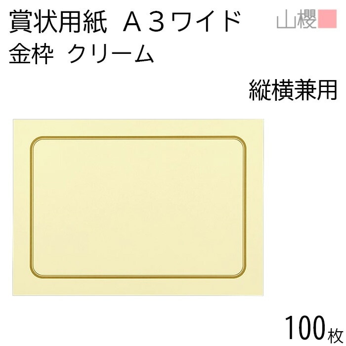 [ケース販売] 山櫻 賞状用紙 A3ワイド 縦横兼用 金枠 クリームCoC 100枚 / 角丸四角枠 436×306mm RG 00801291-0100