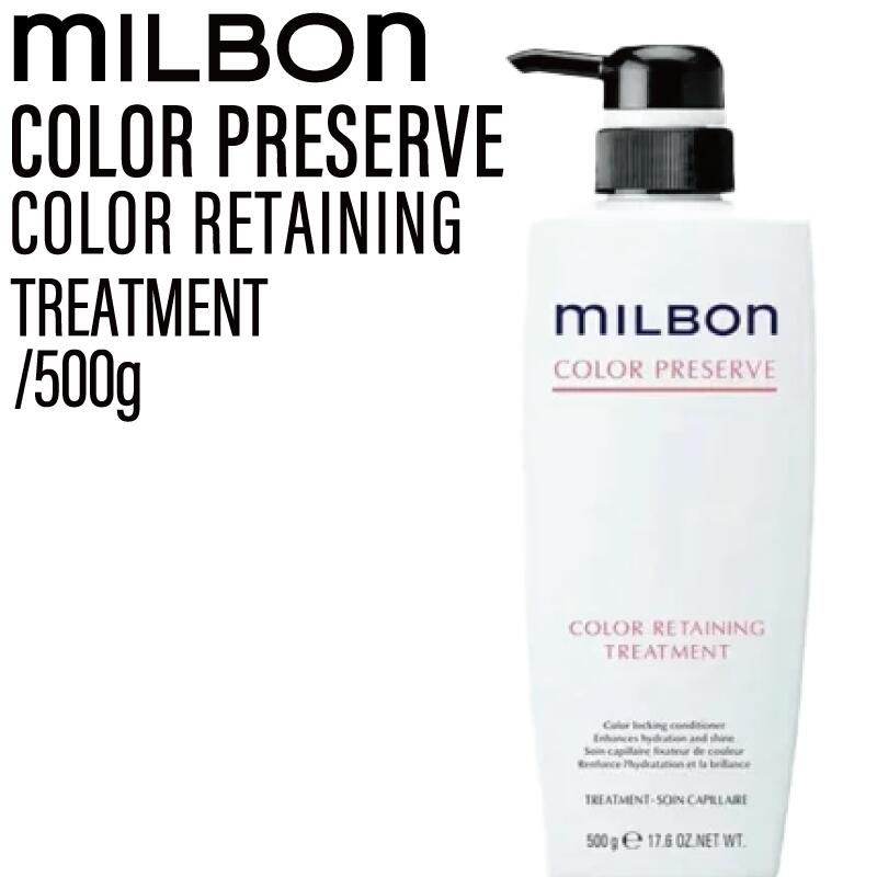 ミルボン グローバルミルボン カラーリテイニング トリートメント 500g ( global milbon みずみずしい ツヤやか 色持ち ヘアカラー カラーリング 美容室 美容院 サロン ) 5,779円