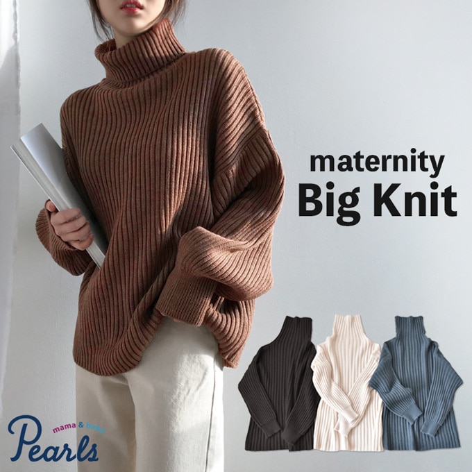 オーバーサイズ ビッグ Pearls 産前 ゆったり タートル 春 暖かい 秋冬 トップス ブラウン 長袖 ニット 産後 パールズ オーバーシルエット タートルネック オフホワイト セーター あったか