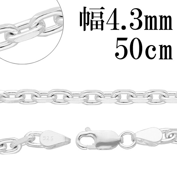 送料無料 シルバーあずきチェーン2面カット 幅約4.3mm 50cm シルバー925 ネックレス