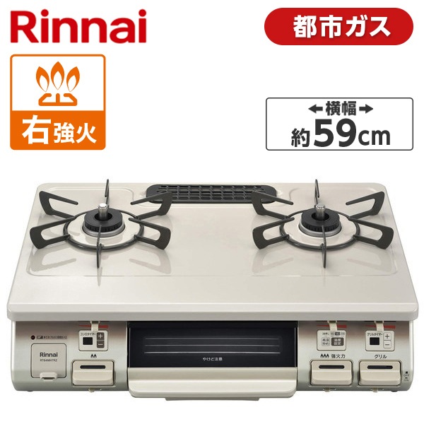 ガスコンロ 都市ガス 2口 右強火力 59cm RT64MH7R2-CR-13A