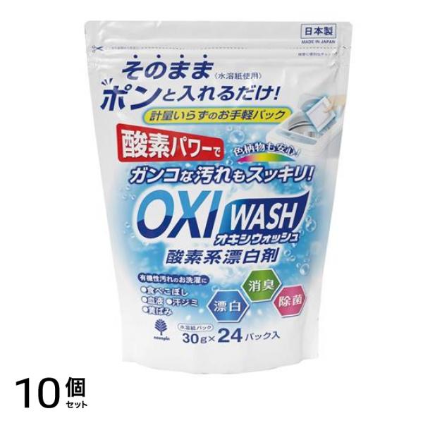 OXI WASH オキシウォッシュ 水溶紙パック 30g× 24パック入 10個セット