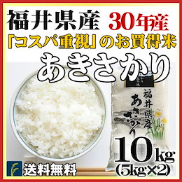 <超お得セール!>人気銘柄米 あきさかりのイイトコどりでお買い得!!【即納OK!送料無料】30年産 福井県産あきさかり10kg(5kg×2)★