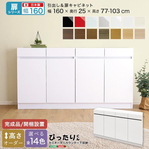 【扉シリーズ】セミオーダーカウンター下収納ぴったりくん キャビネット 幅160cm×奥行25cm