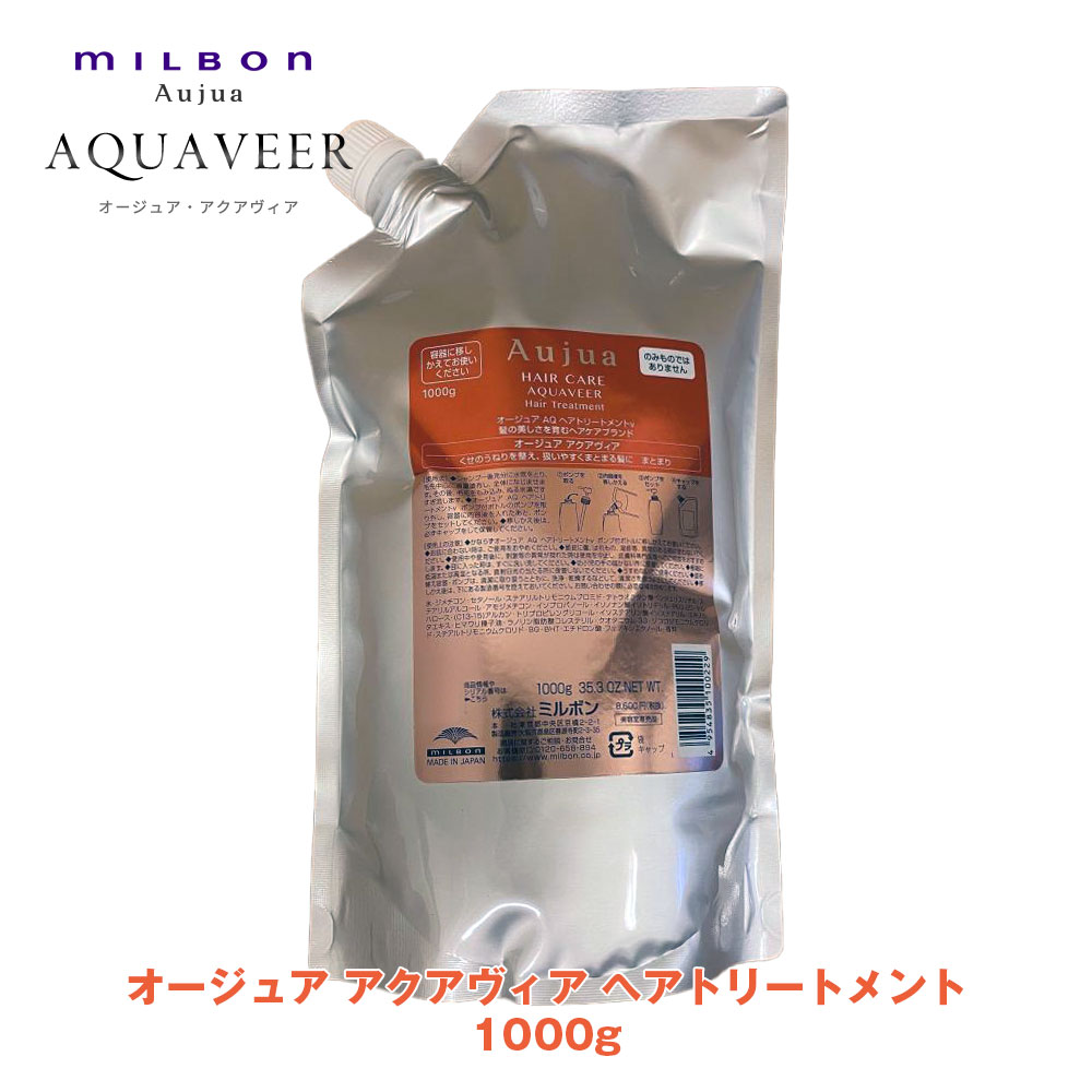 ミルボン オージュア AQ アクアヴィア ヘアトリートメント 1000g 正規品