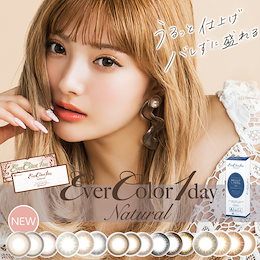 最安9079円!【5921円割引!】Wクーポン3900円+2021円)クーポンで大幅割引!エバーカラーワンデーナチュラル/モイストレーベルUV カラコン 1day