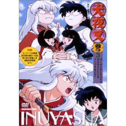 犬夜叉3(3) (DVD) AVBA-14579