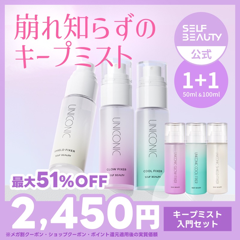 Qoo10] SELF BEAUTY 【入門セット】ユニコニック フィックスミ