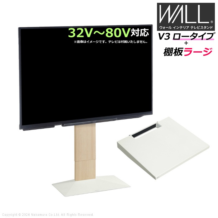 WALL V3 ロータイプ+棚板ラージ 32V80V対応 WSTVJ5-WO ホワイトオーク