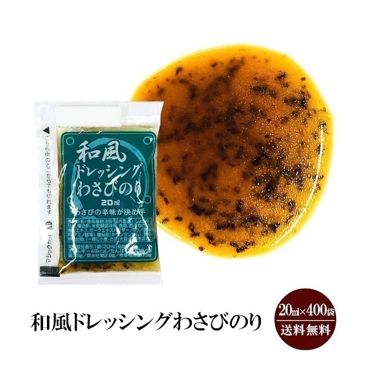 KP和風ドレッシング　わさびのり20mlx400袋入