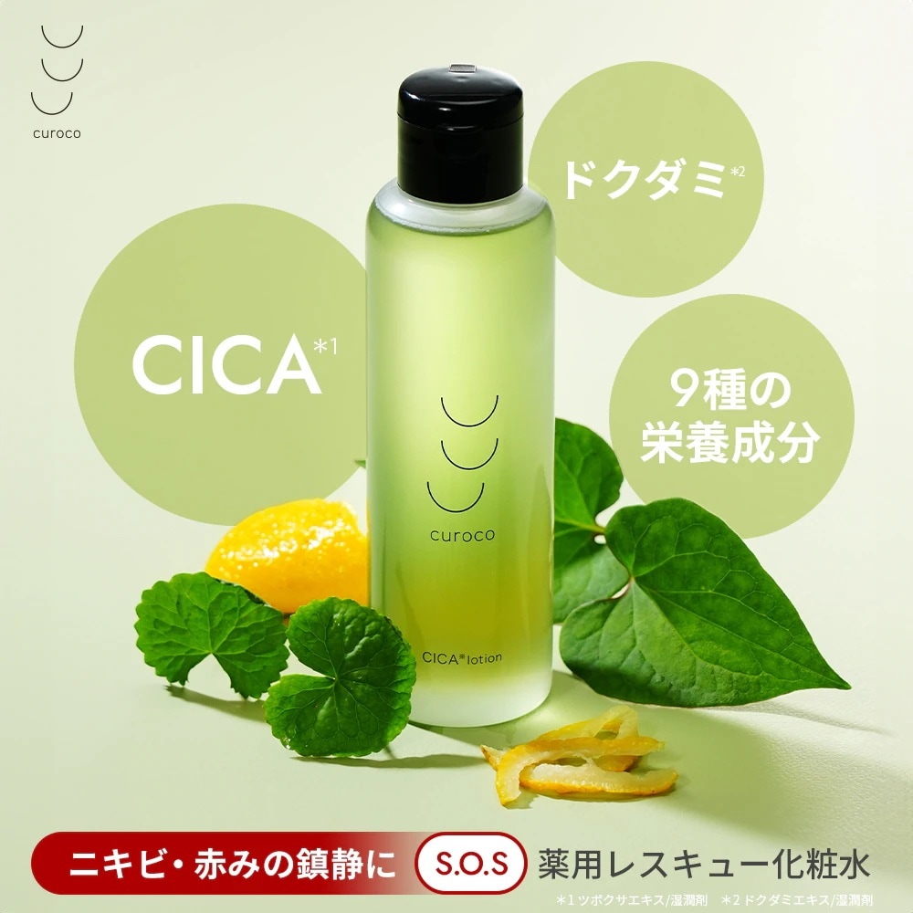 Qoo10] curoco 薬 用 クロコ グリーンダーマローション : スキンケア